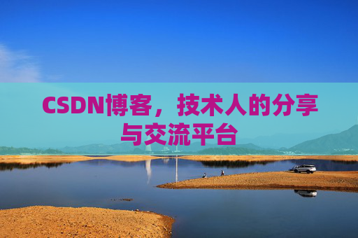CSDN博客，技术人的分享与交流平台