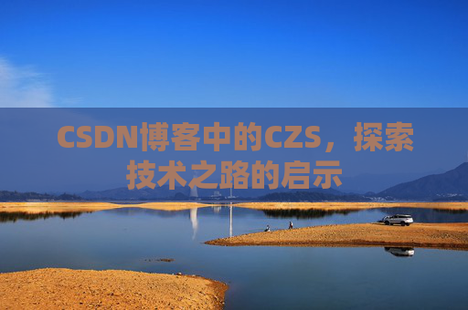 CSDN博客中的CZS，探索技术之路的启示